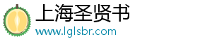 上海圣賢書(shū)
